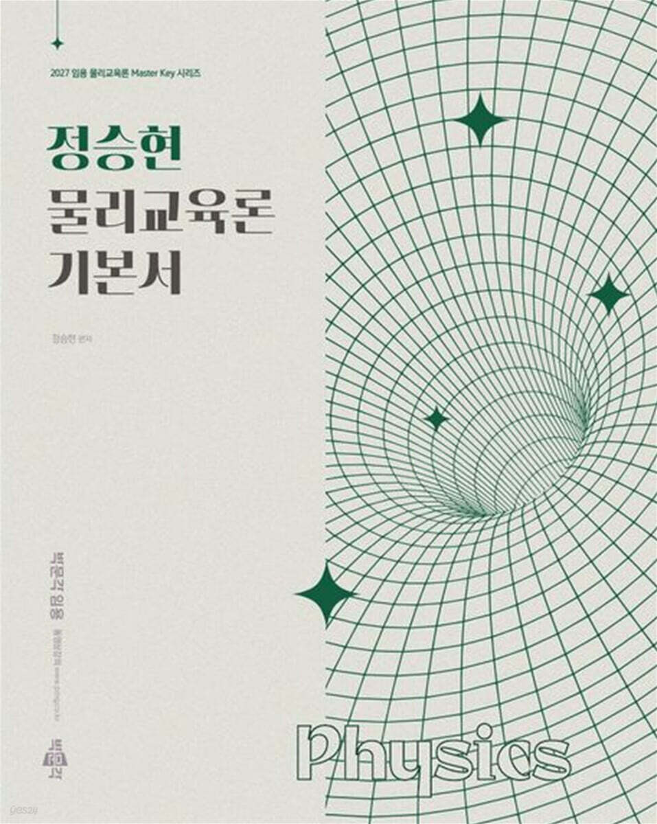2027 정승현 물리교육론 기본서