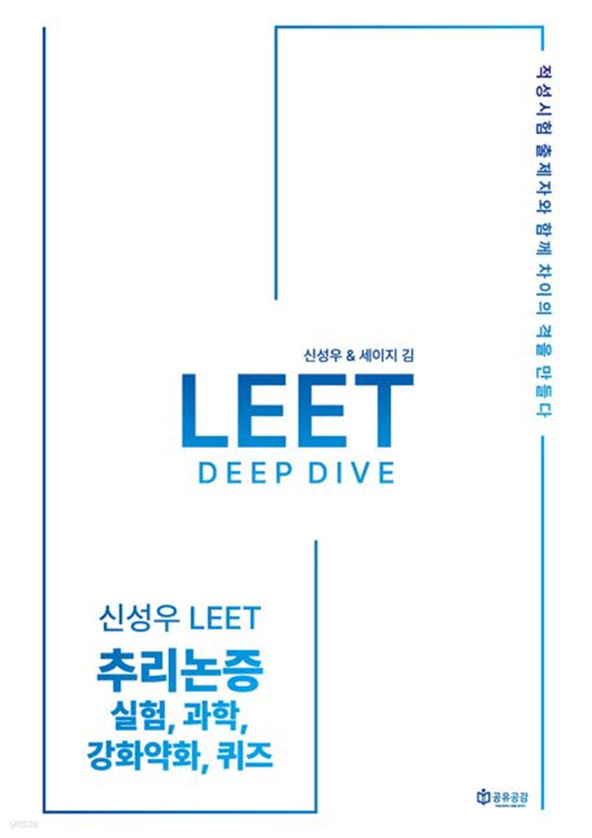신성우 LEET 추리논증 Deep Dive - 실험, 과학, 강화약화, 퀴즈