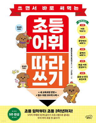 쓰면서 바로 써먹는 초등 어휘 따라 쓰기