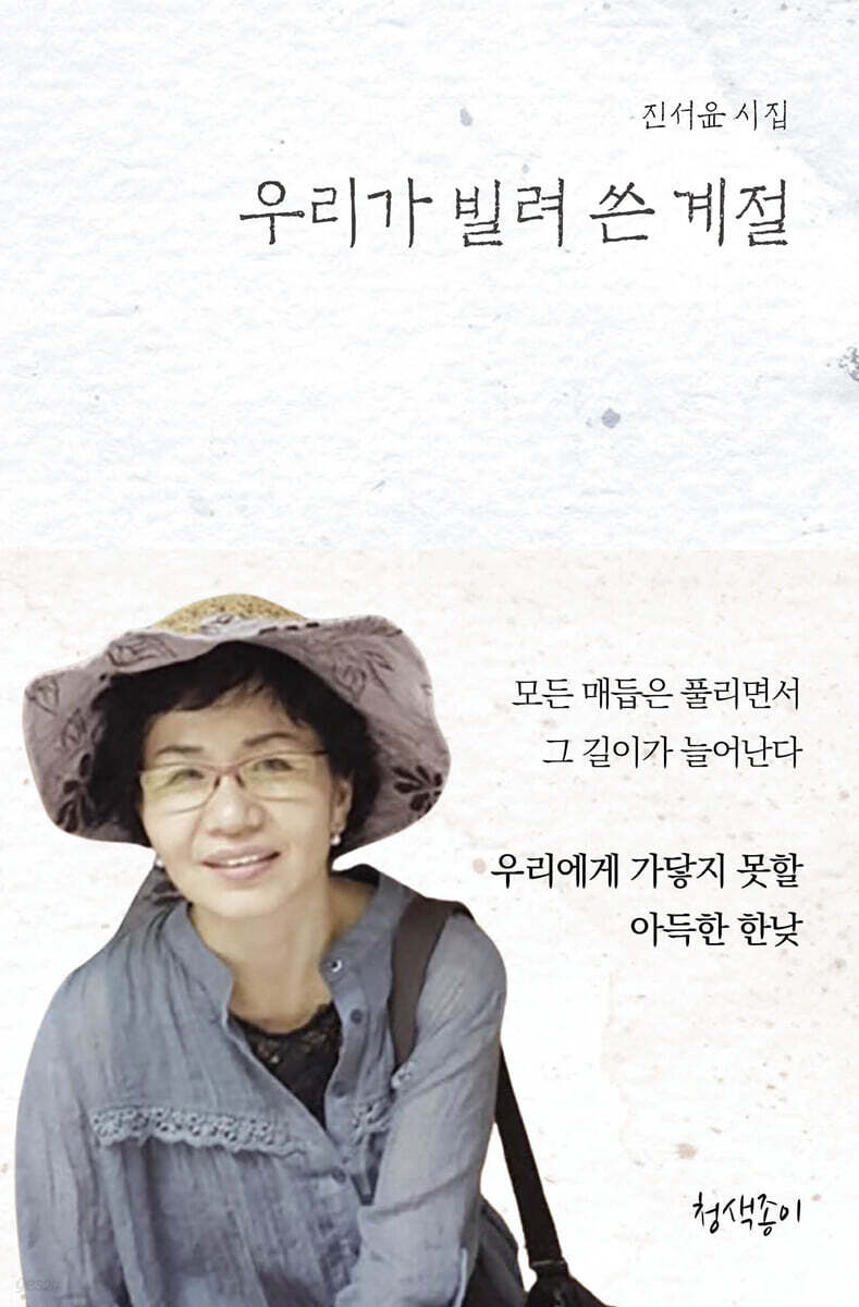 우리가 빌려 쓴 계절
