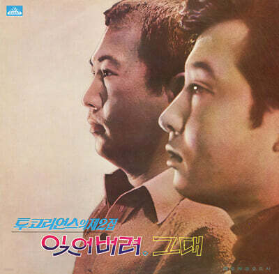 투코리언스 - 2집 잊어버려 / 그대 [LP]
