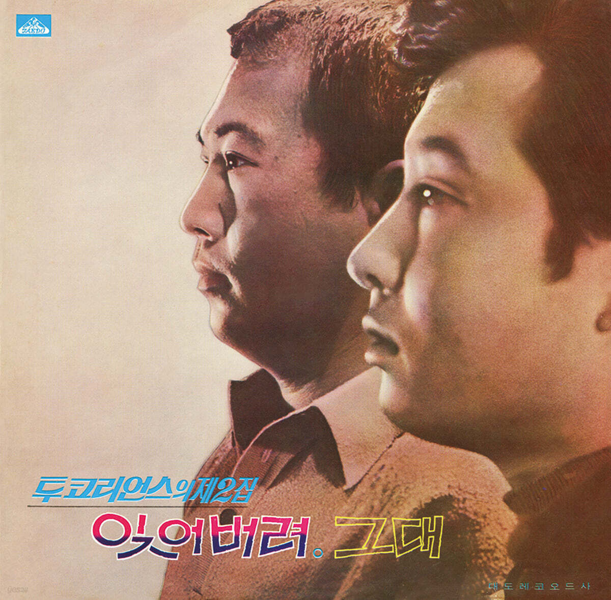 투코리언스 - 2집 잊어버려 / 그대 [LP]