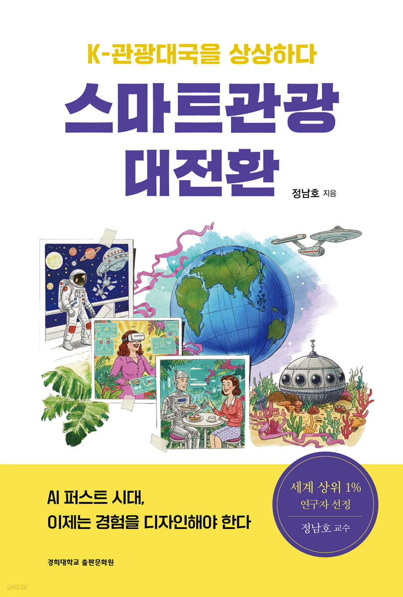 스마트관광 대전환