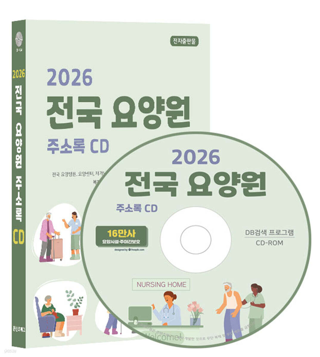 2026 전국 요양원 주소록 CD