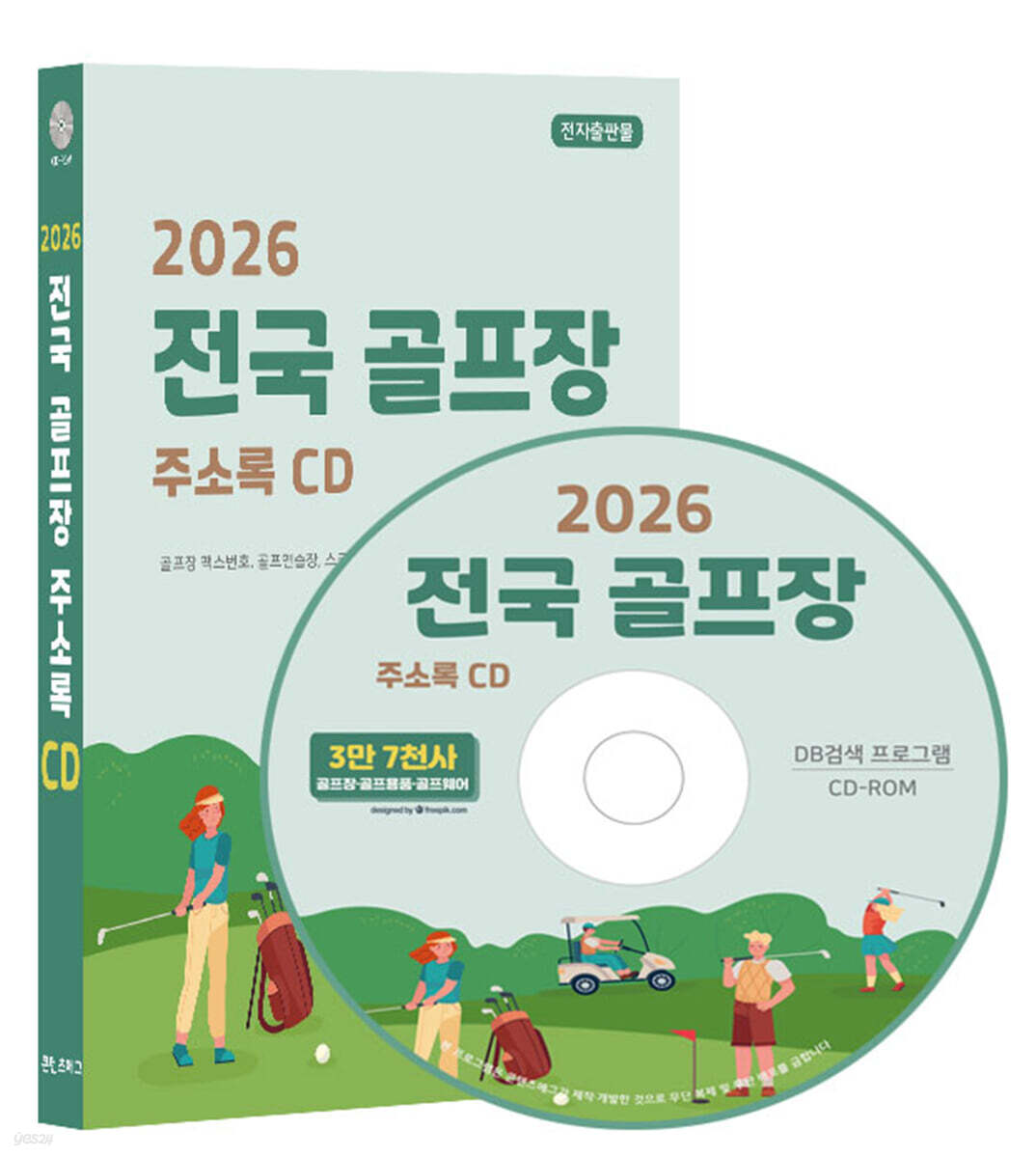 2026 전국 골프장 주소록 CD