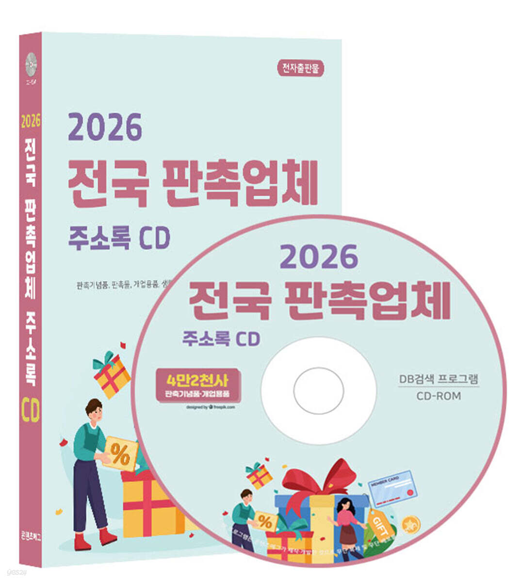 2026 전국 판촉업체 주소록 CD
