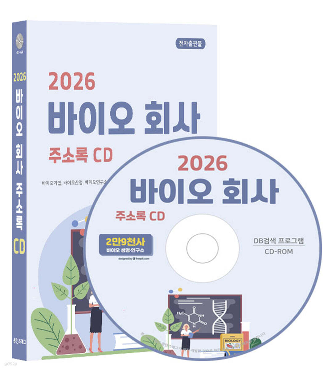 2026 바이오 회사 주소록 CD
