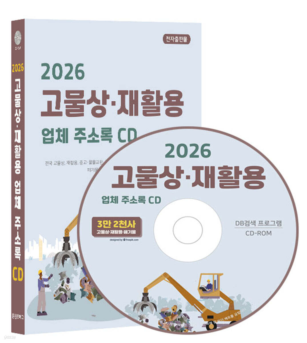 2026 고물상·재활용 업체 주소록 CD