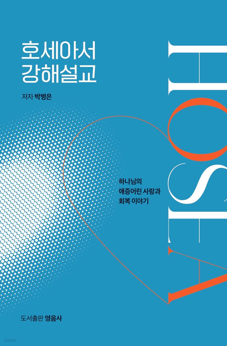 호세아서 강해설교