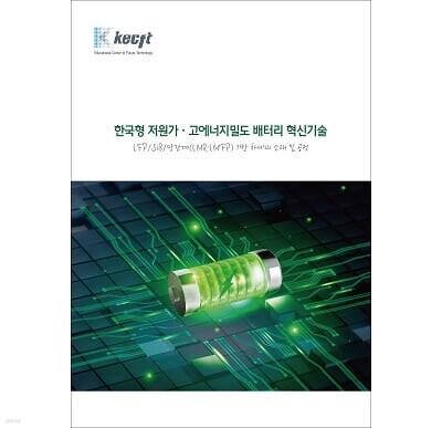 한국형 저원가·고에너지밀도 배터리 혁신기술 표지