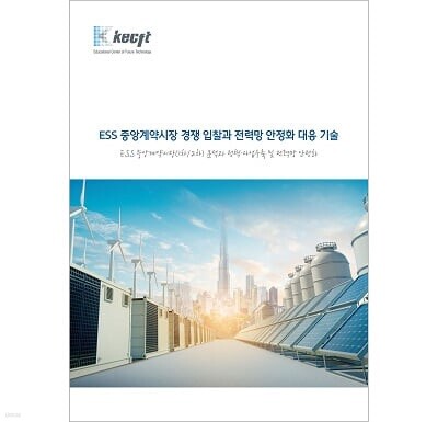 ESS 중앙계약시장 경쟁 입찰과 전력망 안정화 대응 기술 표지
