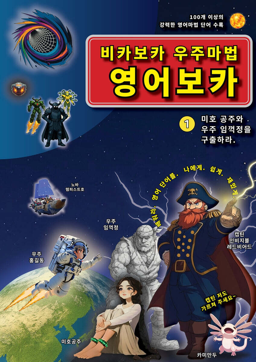 비카보카 우주마법 영어보카 1