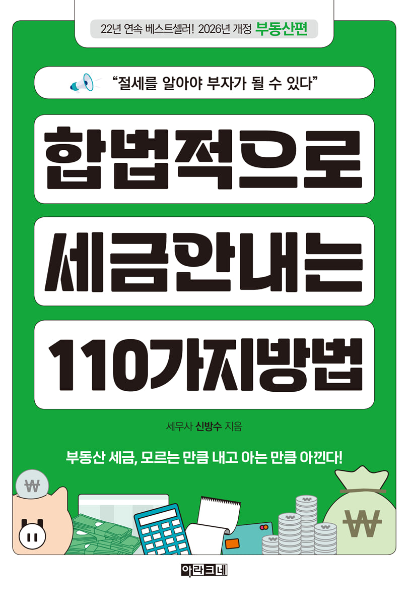 합법적으로 세금 안 내는 110가지 방법 : 부동산편