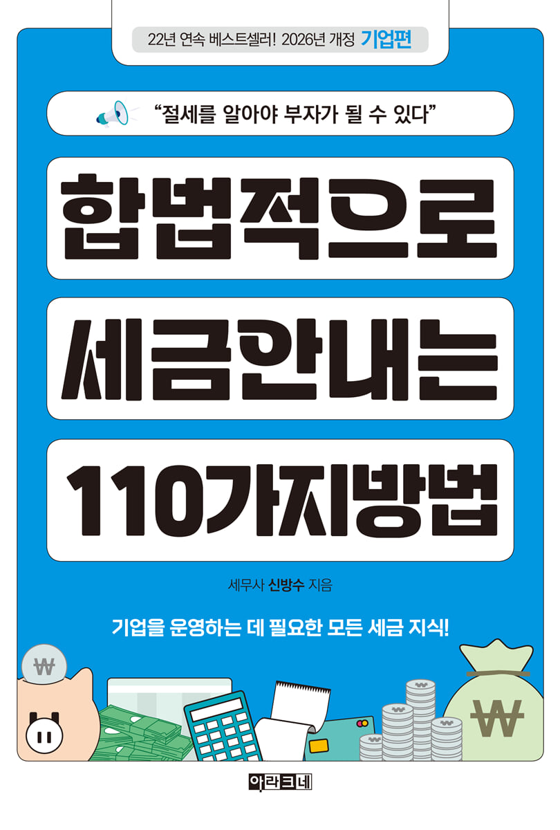 합법적으로 세금 안 내는 110가지 방법 : 기업편