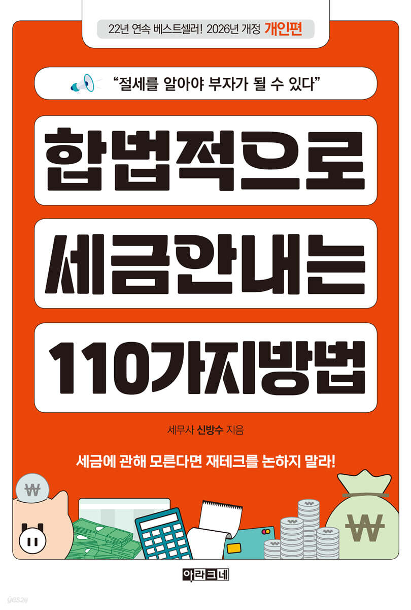합법적으로 세금 안 내는 110가지 방법 : 개인편