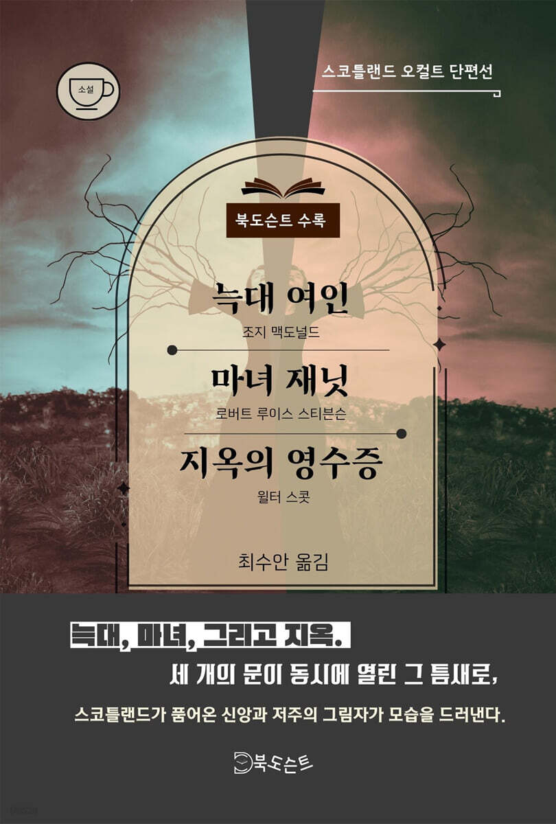 늑대여인/마녀 재닛/지옥의 영수증
