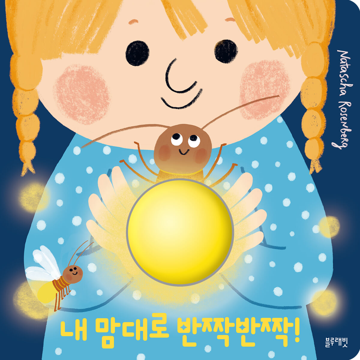 내 맘대로 반짝반짝!
