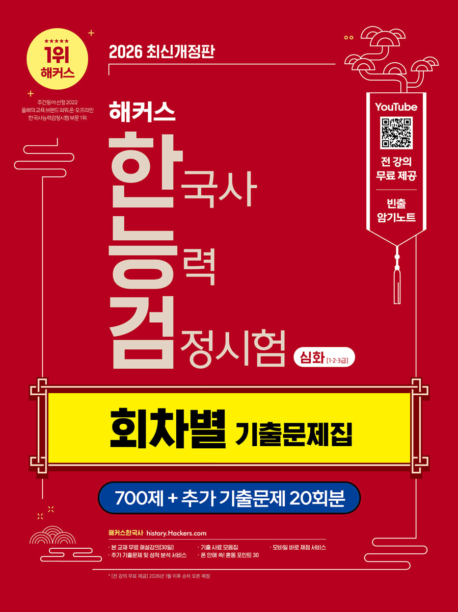 2026 해커스 한국사능력검정시험 심화(1·2·3급) 회차별 기출문제집
