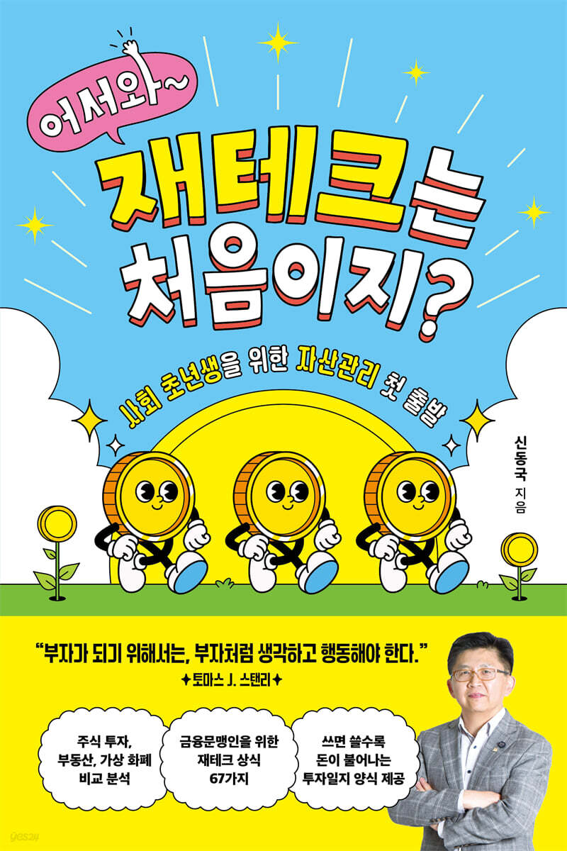 어서와, 재테크는 처음이지?
