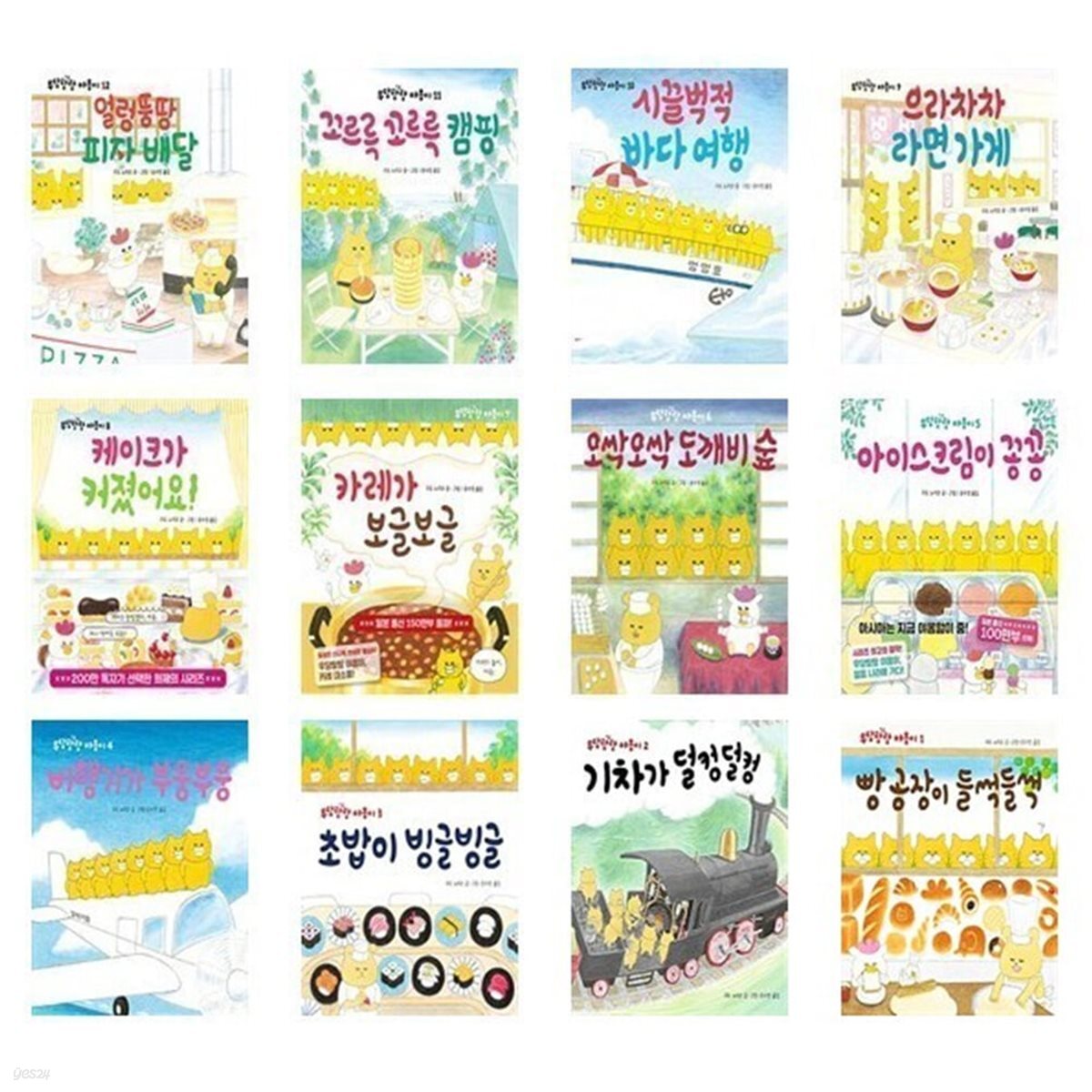 우당탕탕 야옹이 시리즈 세트(신간 얼렁뚱땅 피자배달 포함)-전12권