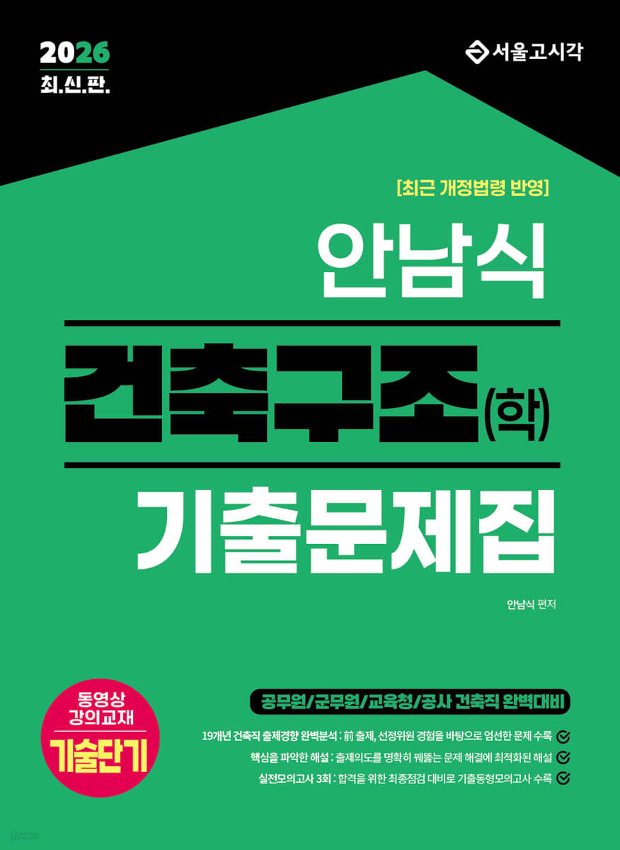 2026 안남식 건축구조(학) 기출문제집