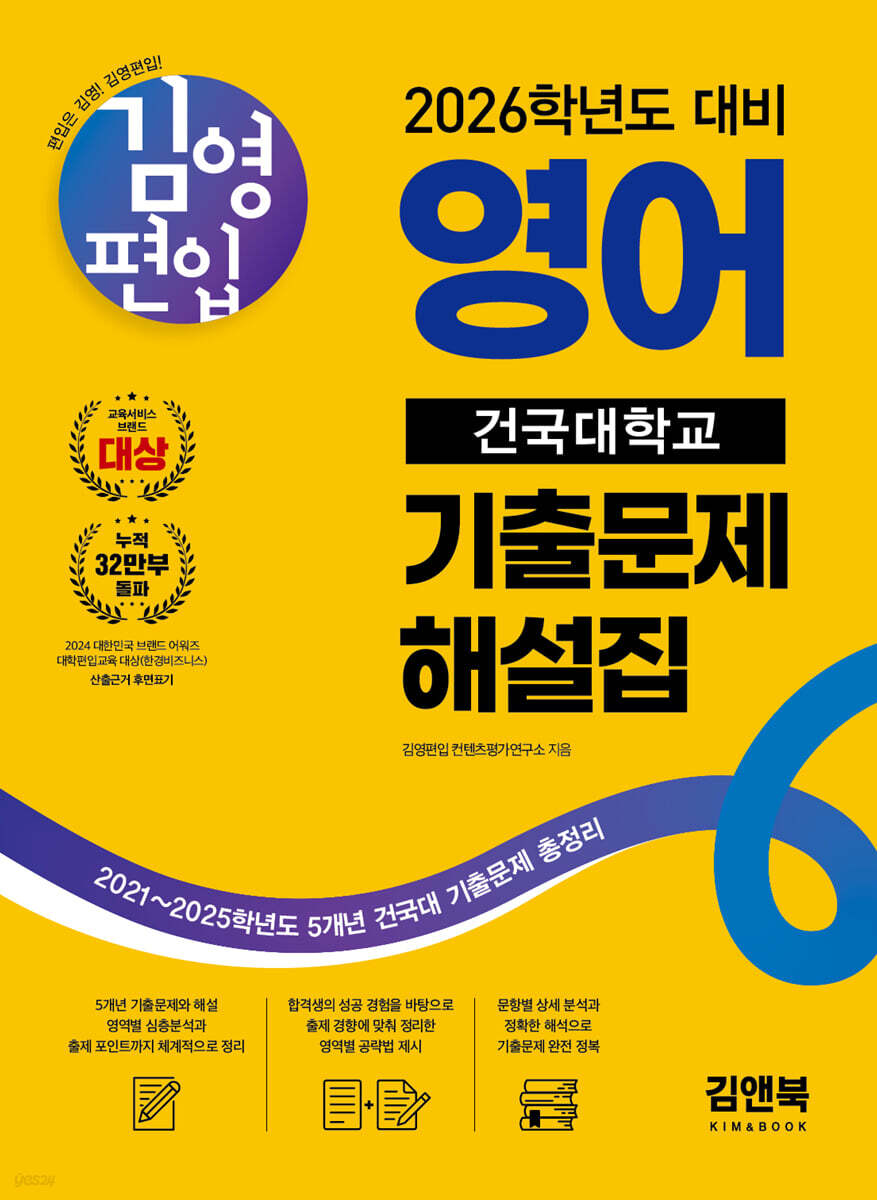 김영편입 영어 2026학년도 대비 건국대 기출문제 해설집