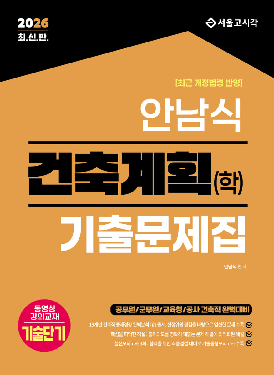 2026 안남식 건축계획(학) 기출문제집