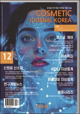 코스메틱저널코리아 Cosmetic Journal Korea 2025.12