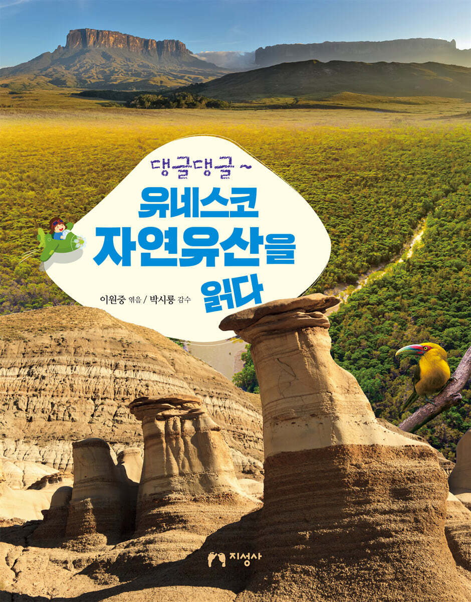 댕글댕글~ 유네스코 자연유산을 읽다