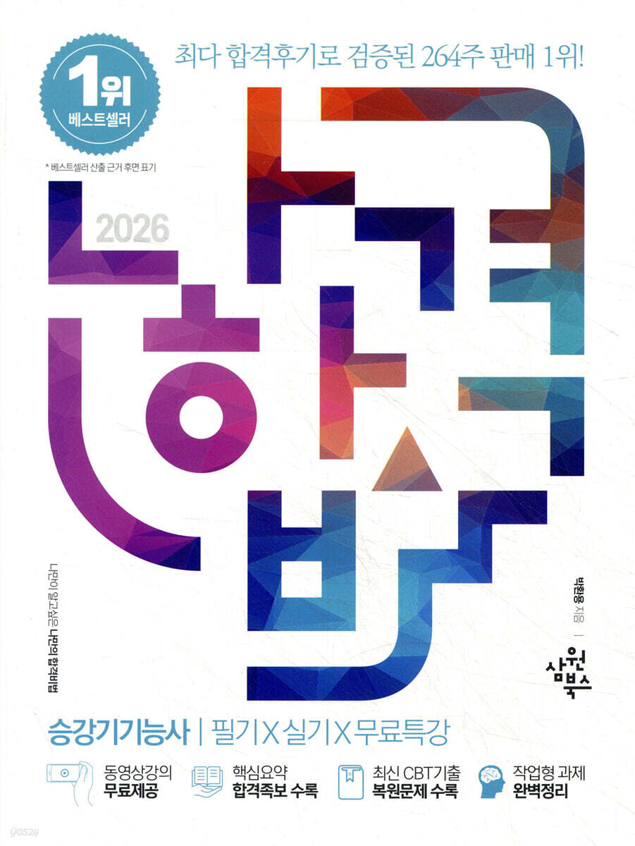2026 나합격 승강기기능사 필기+실기+무료특강