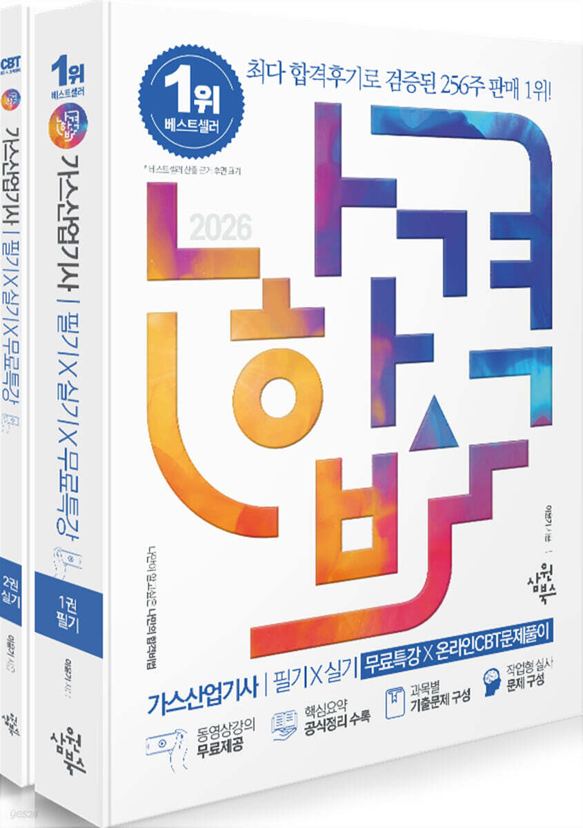 2026 나합격 가스산업기사 필기+실기+무료특강+온라인CBT문제풀이