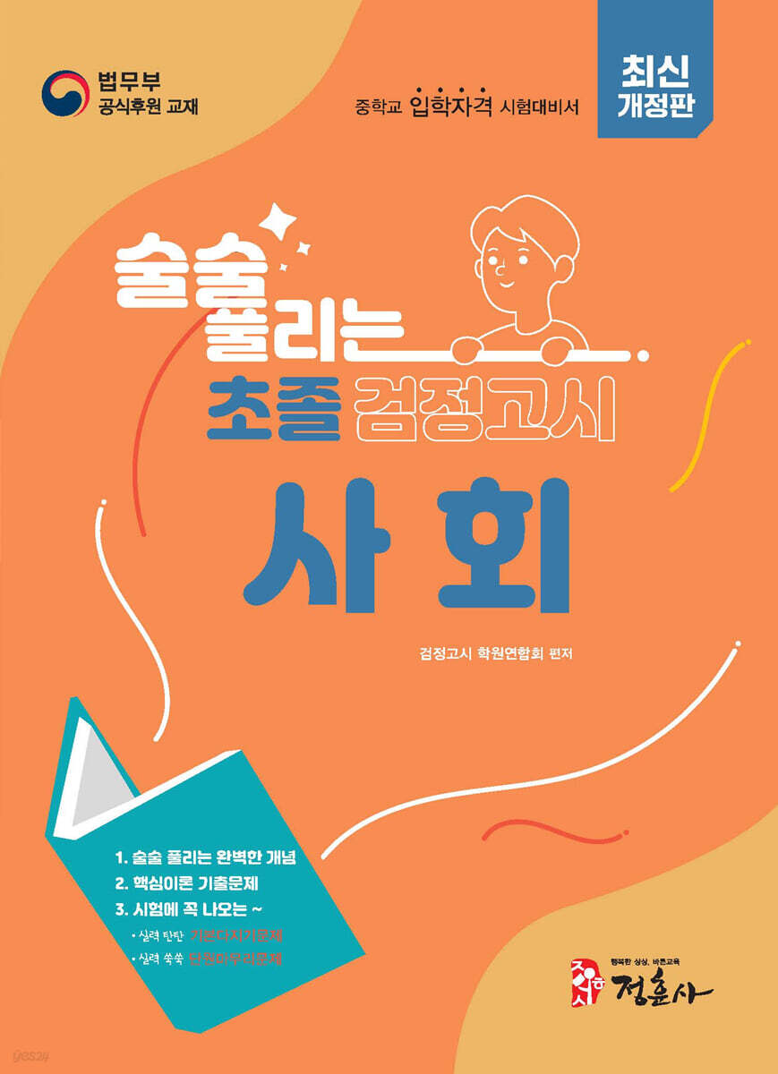 술술 풀리는 초졸 검정고시 사회