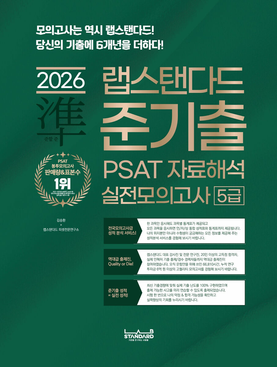 2026 랩스탠다드 준기출 PSAT 자료해석 실전모의고사 5급