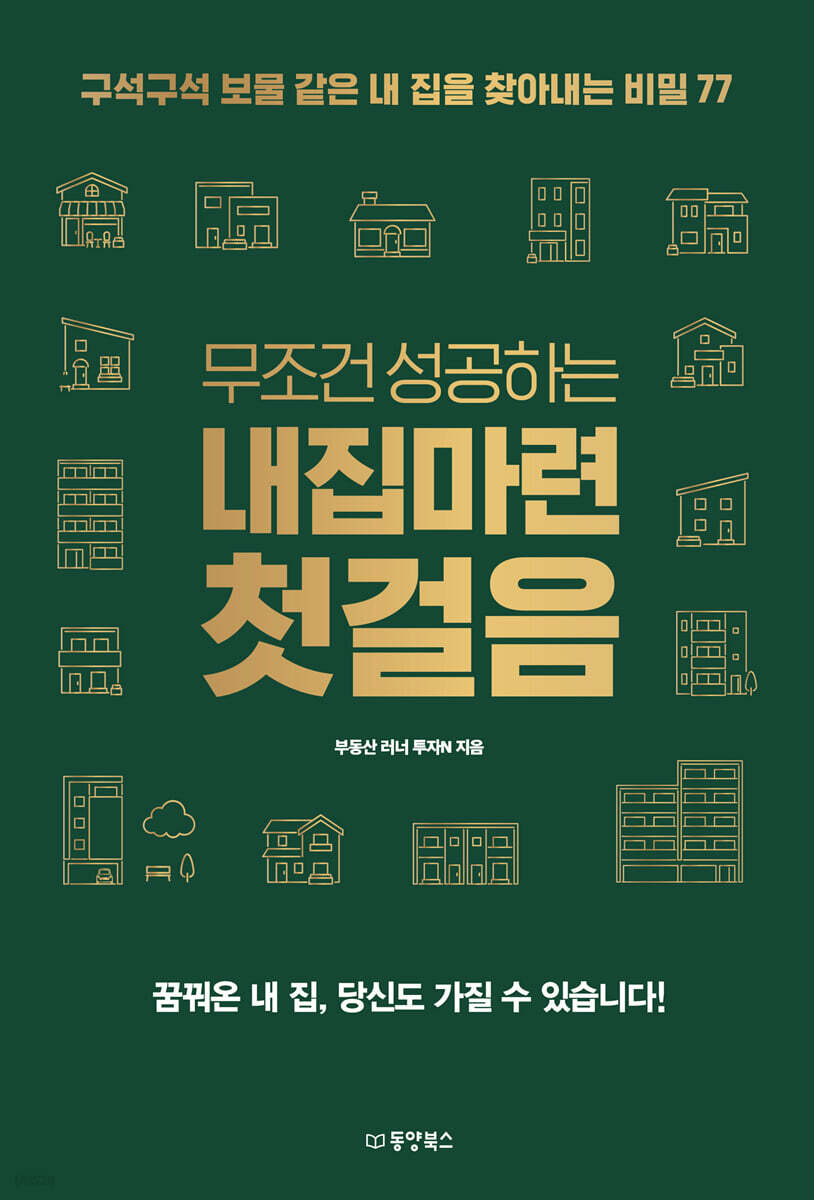 무조건 성공하는 내집마련 첫걸음