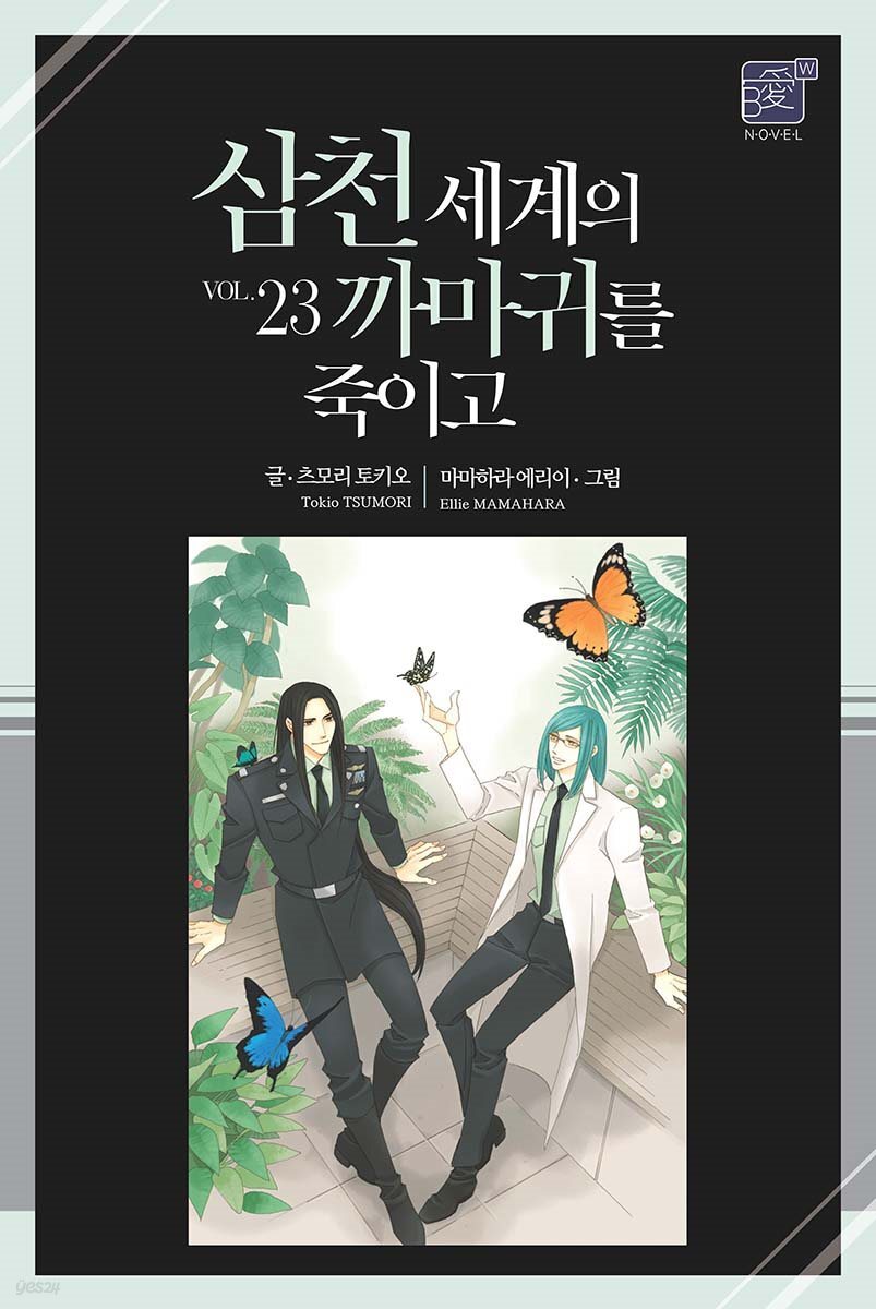 [BL] 삼천 세계의 까마귀를 죽이고 23권