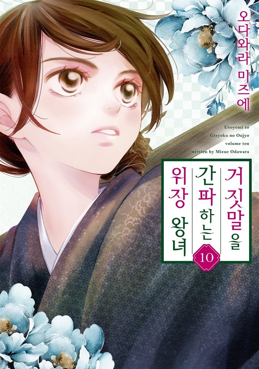 거짓말을 간파하는 위장 왕녀 10권
