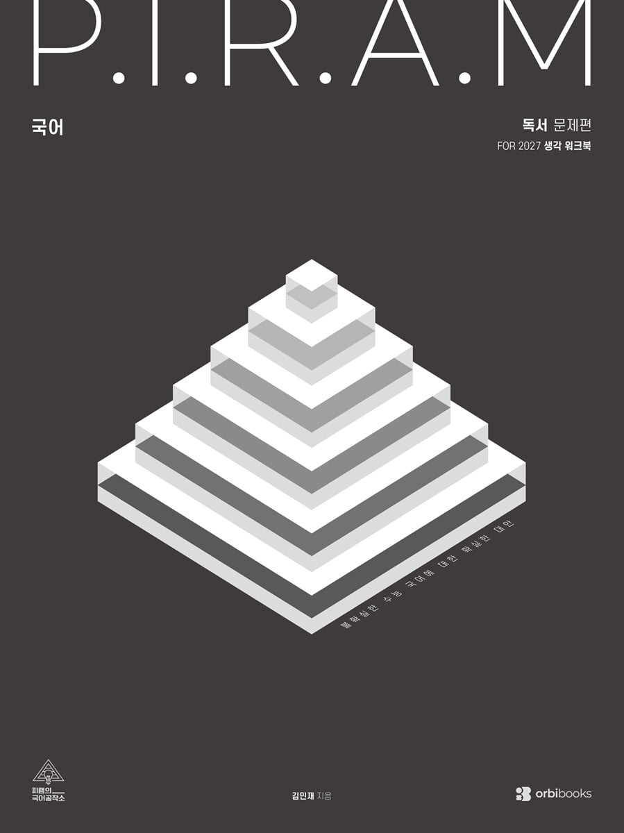 P.I.R.A.M 피램 수능 국어 생각 워크북 독서편 (2026년)