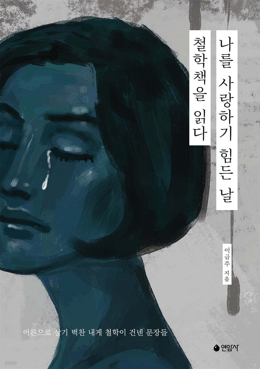 나를 사랑하기 힘든 날, 철학책을 읽다