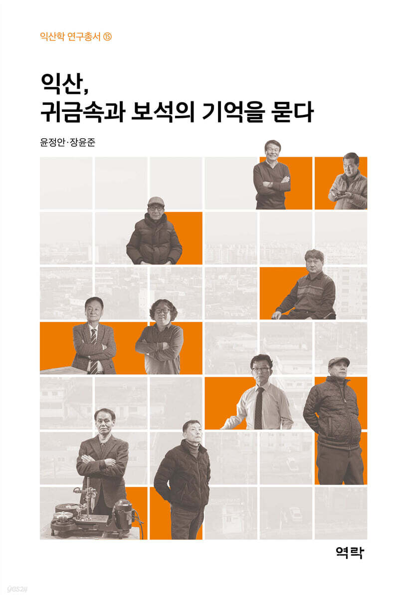 익산, 귀금속과 보석의 기억을 묻다