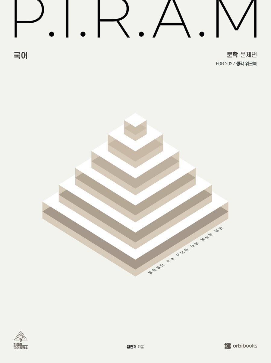 P.I.R.A.M 피램 수능 국어 생각 워크북 문학편 (2026년)