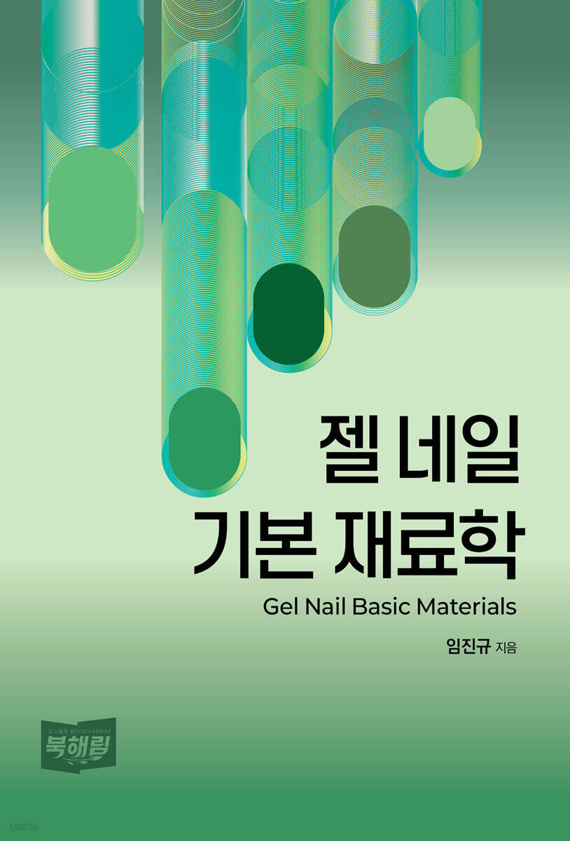 젤 네일 기본 재료학