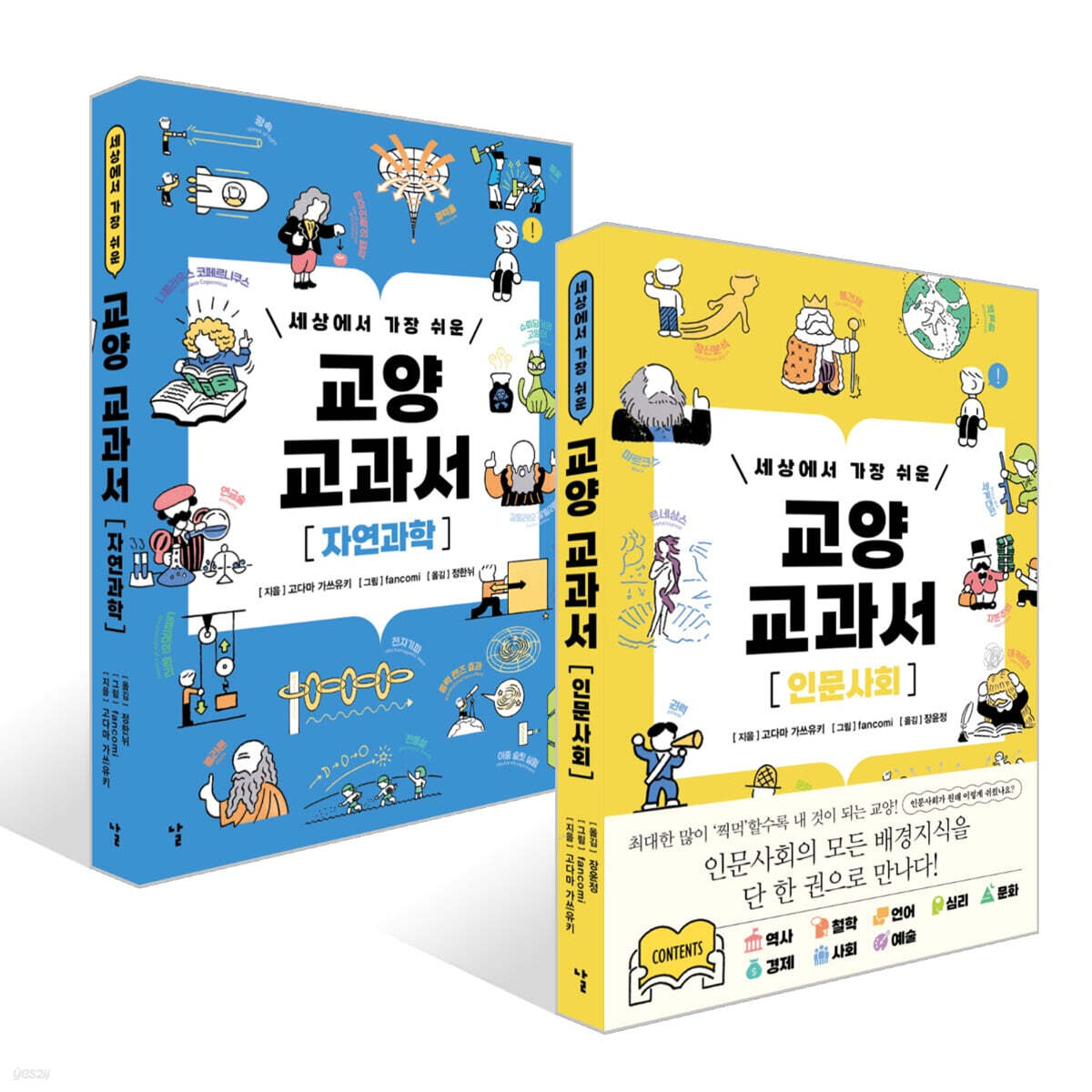 세상에서 가장 쉬운 교양 교과서 : 인문사회 자연과학 세트