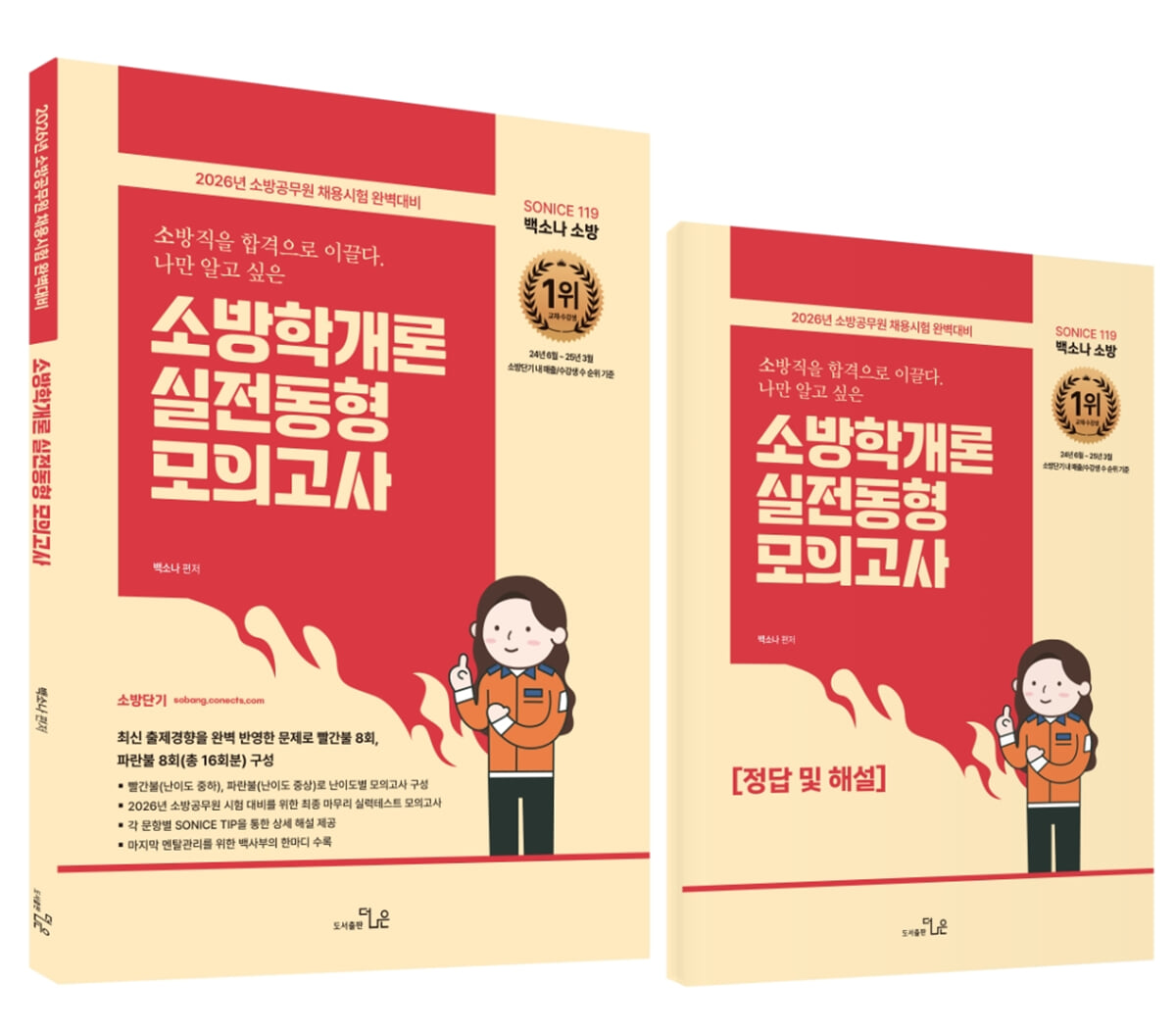2026 SO NICE 소방학개론 실전동형모의고사