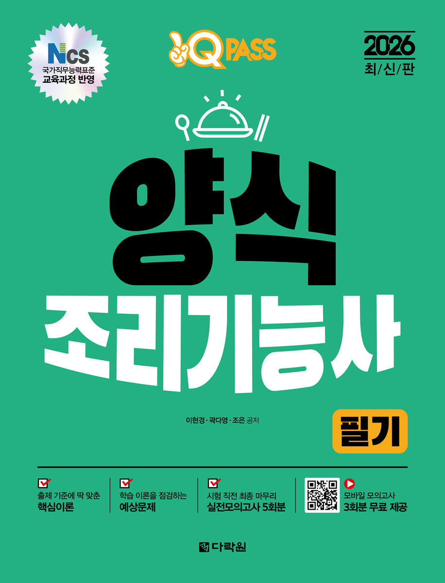 2026 원큐패스 양식조리기능사 필기