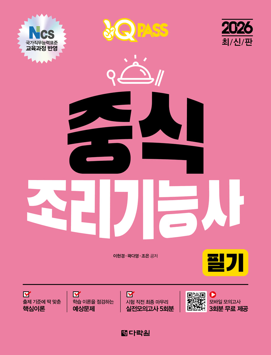 2026 원큐패스 중식조리기능사 필기