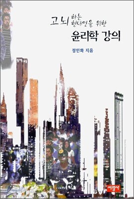 고뇌하는 현대인을 위한 윤리학 강의