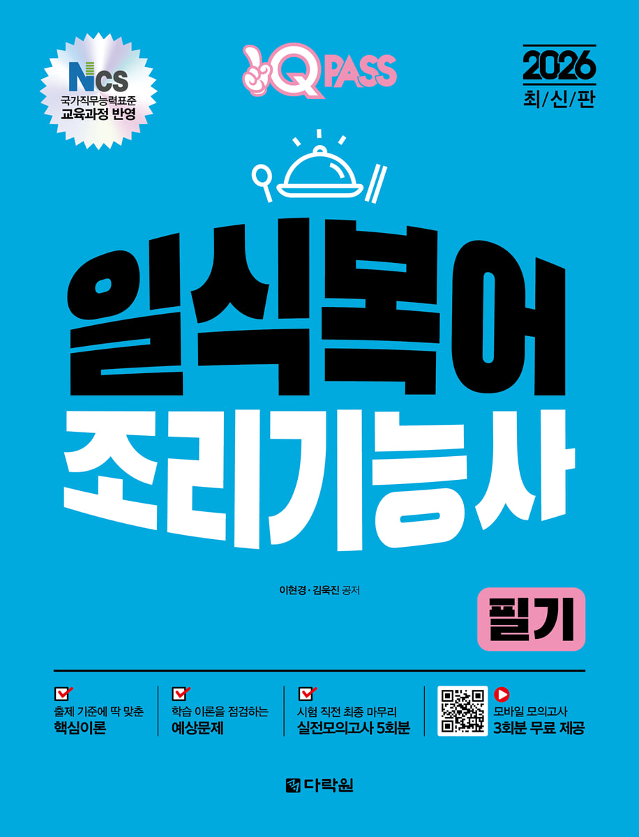 2026 원큐패스 일식복어조리기능사 필기