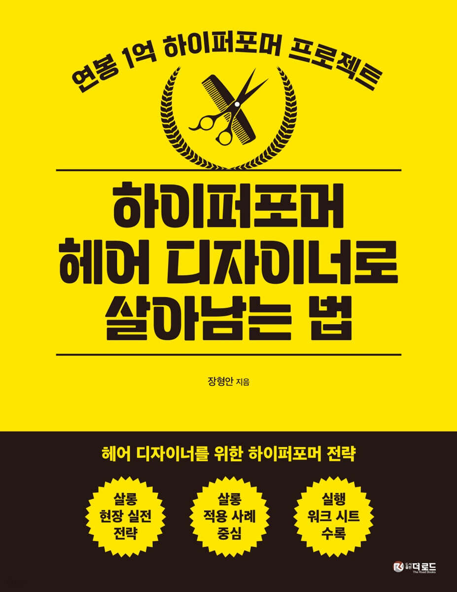 하이퍼포머 헤어 디자이너로 살아남는 법
