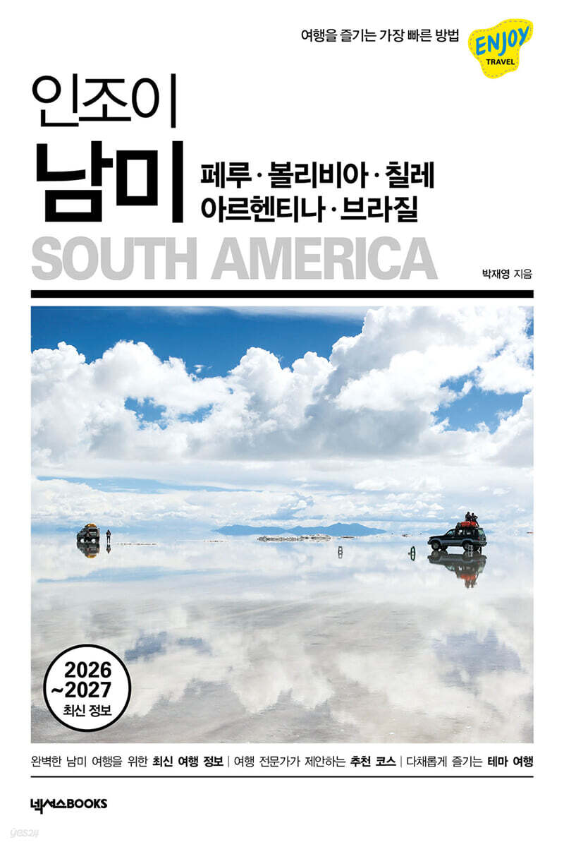 인조이 남미