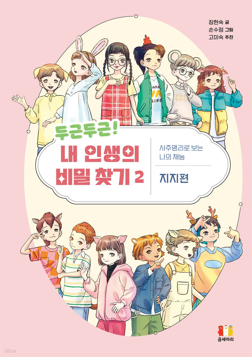 두근두근! 내 인생의 비밀 찾기 2
